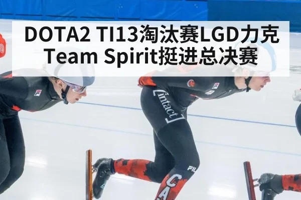 DOTA2 TI13淘汰赛LGD力克Team Spirit挺进总决赛 - j9 game