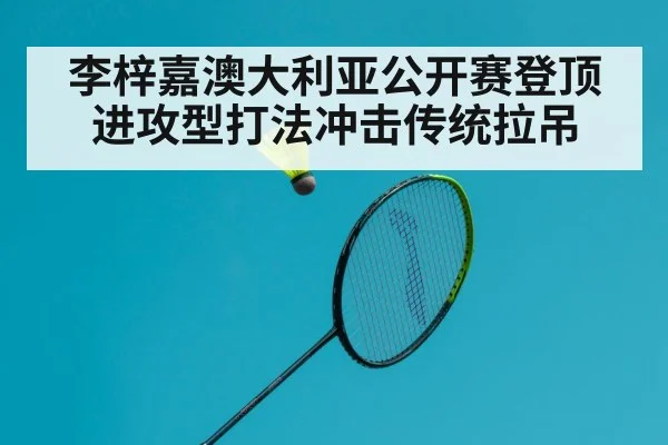 badminton attack style