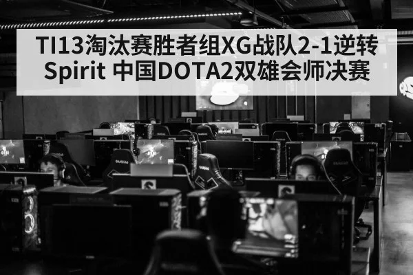 TI13淘汰赛胜者组XG战队2-1逆转Spirit 中国DOTA2双雄会师决赛 - j9 game