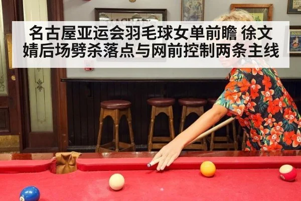 名古屋亚运会羽毛球女单前瞻 徐文婧后场劈杀落点与网前控制两条主线 - j9 game