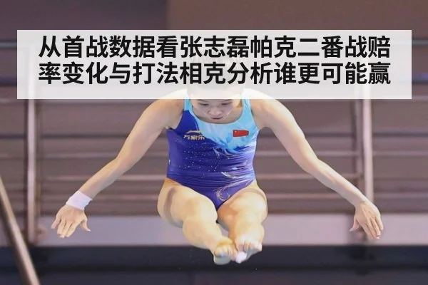 从首战数据看张志磊帕克二番战赔率变化与打法相克分析谁更可能赢 - j9 game