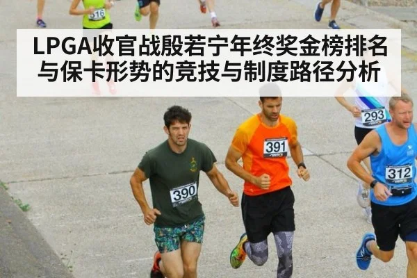 LPGA收官战殷若宁年终奖金榜排名与保卡形势的竞技与制度路径分析
