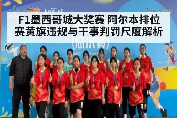 F1墨西哥城大奖赛 阿尔本排位赛黄旗违规与干事判罚尺度解析