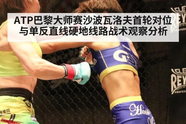 ATP巴黎大师赛沙波瓦洛夫首轮对位与单反直线硬地线路战术观察分析 - j9 game